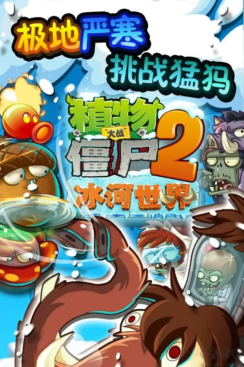 植物大战僵尸2冰河世界破解版下载安装