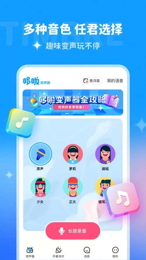 哆啦变声器破解app下载