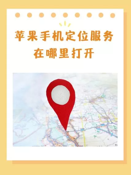 地理位置定位怎么开启
