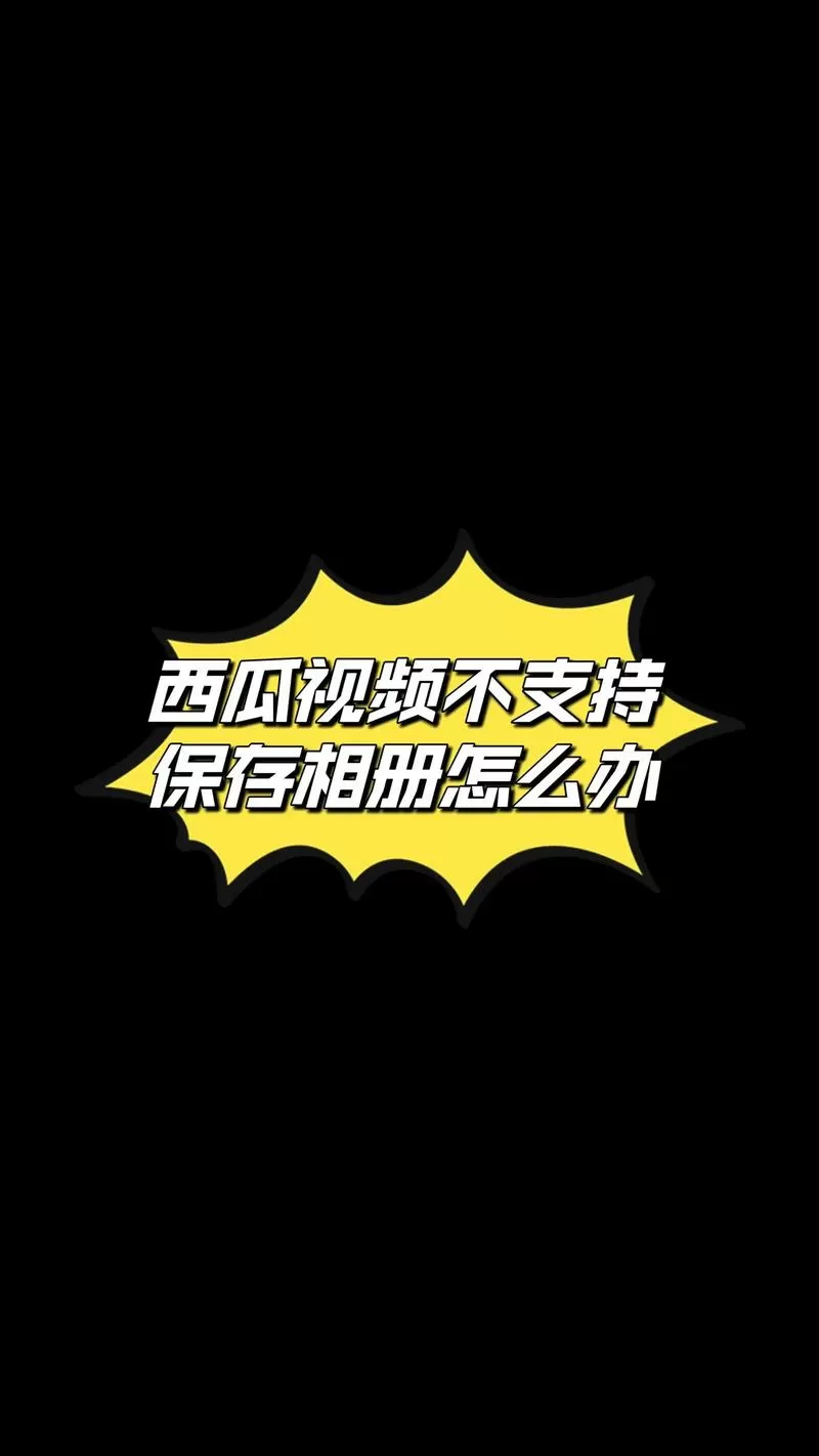 西瓜视频缓存不能保存到相册