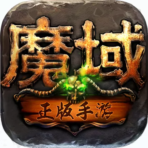 魔域手游秒捡辅助