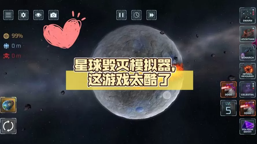 宇宙毁灭模拟器破解版下载安装