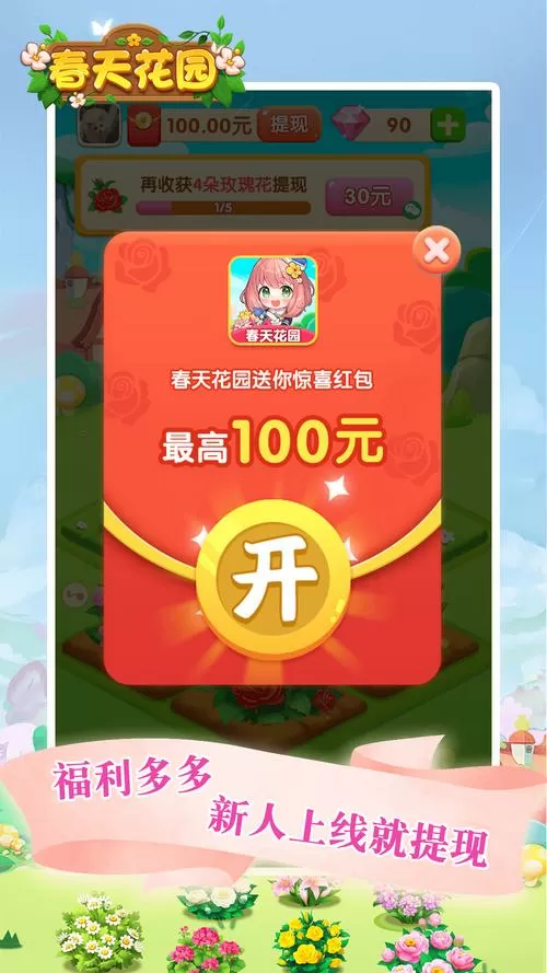 春天花园红包版最新版安装方法下载