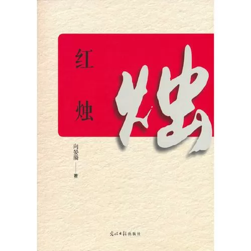 《红烛》全文免费阅读