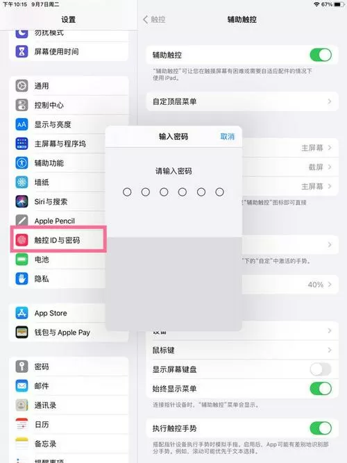 苹果平板密码在哪里设置
