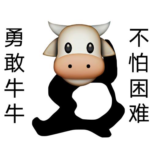 勇敢牛牛不怕困难表情包