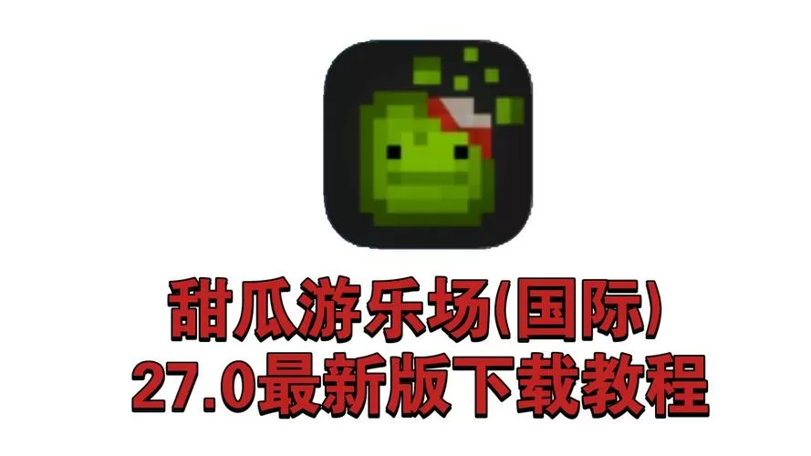 甜瓜游乐场最新版内置菜单下载