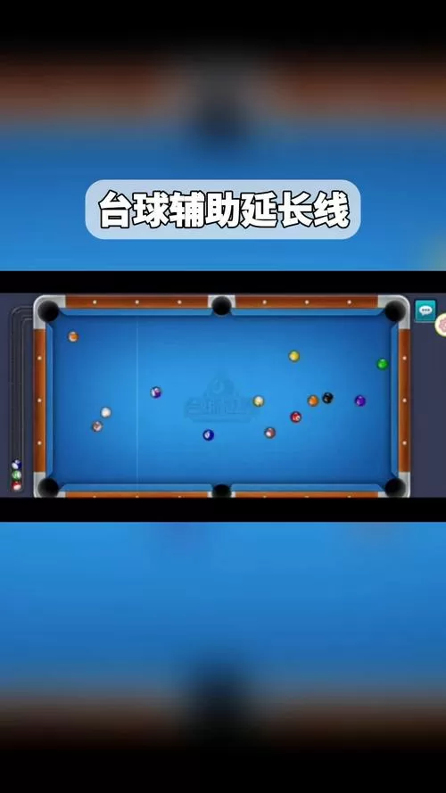 台球游戏破解版超长辅助线