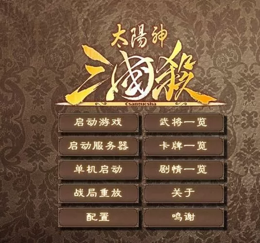 太阳神三国杀国战2.3.37