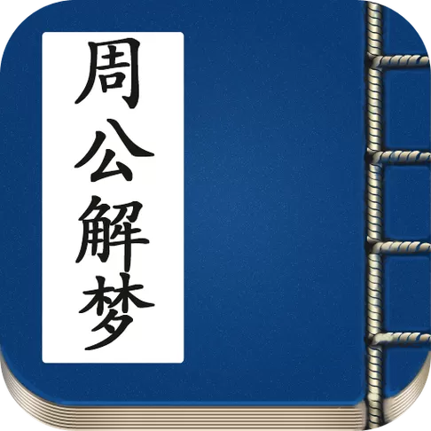 周公解梦(原版)下载