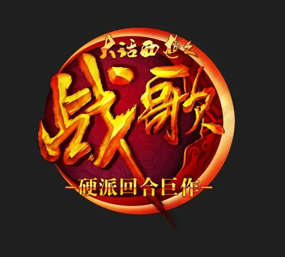 大话西游战歌背景音乐