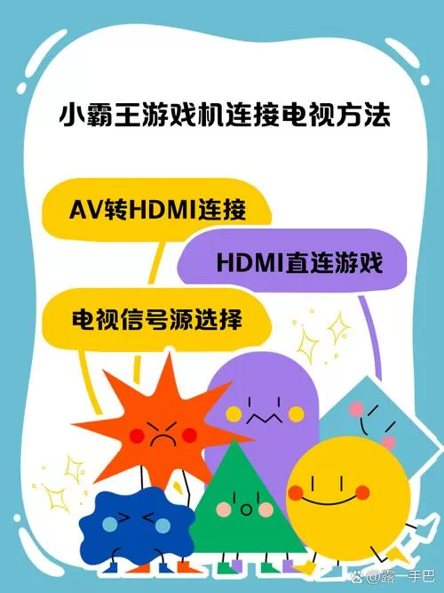 小霸王游戏机连接步骤