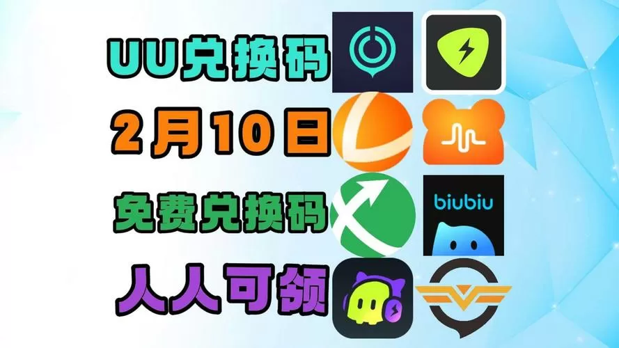 uu加速器兑换优惠券码