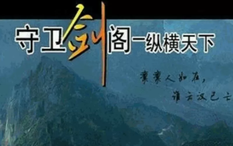 守卫剑阁纵横天下v1.86攻略