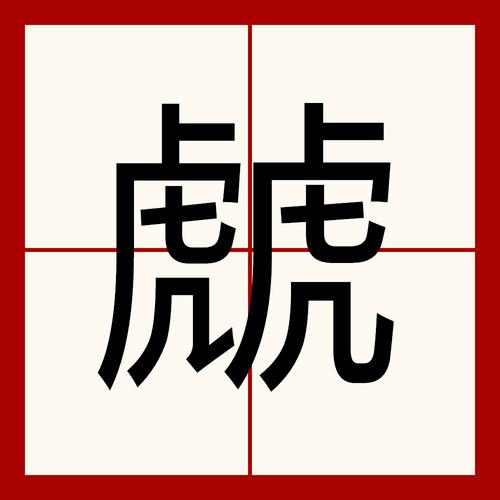 圉和圉有什么区别