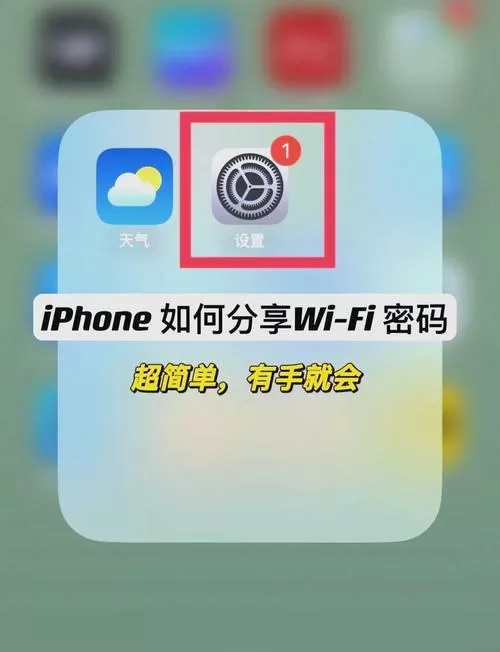 iPhone如何共享密码