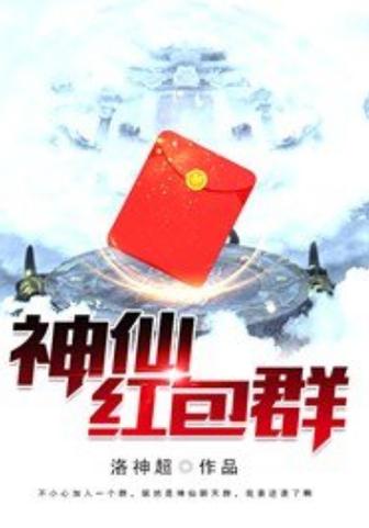 逆天神仙红包群