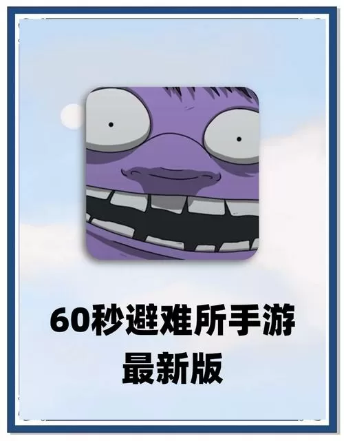 六十秒生存避难所手机版下载图标