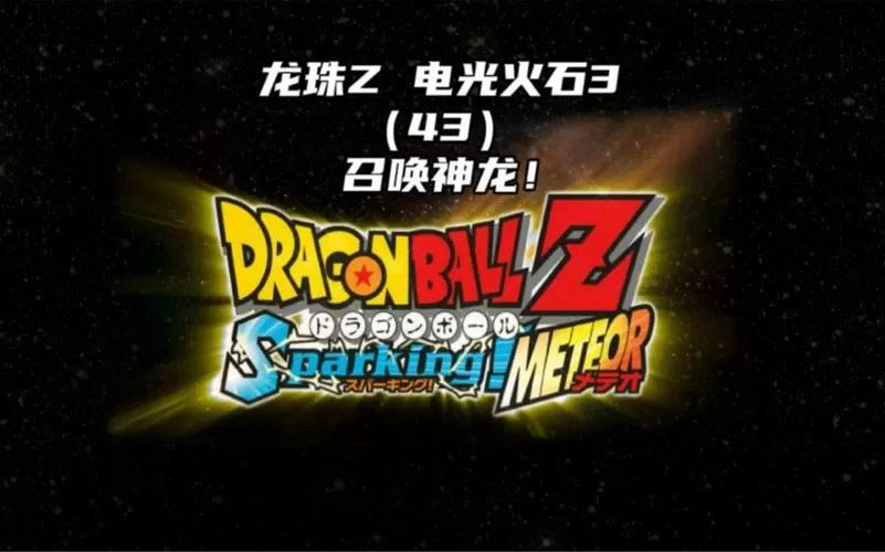 龙珠z电光火石3ps2怎么变身