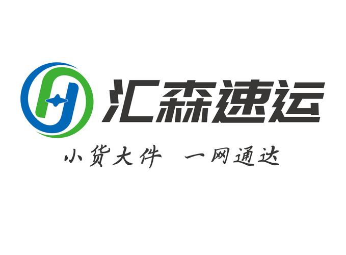 汇森速运24小时人工服务热线