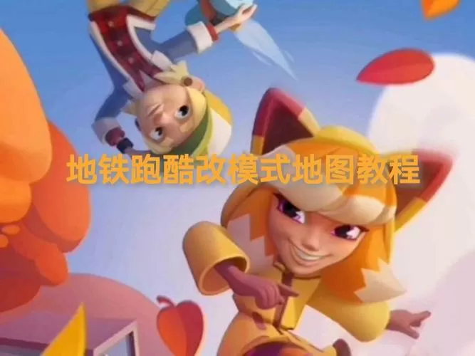 地铁跑酷怎么更换地图模式的