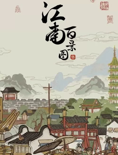 江南百景图破解版ios