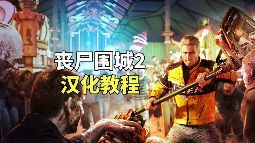丧尸围城2调中文步骤