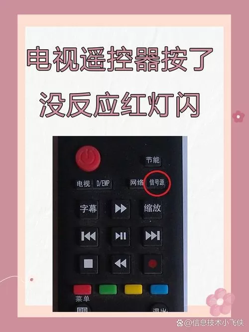 电信遥控器红灯闪烁但是没反应