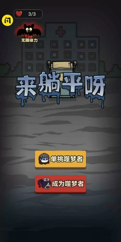 躺平发育游戏破解版无限升级