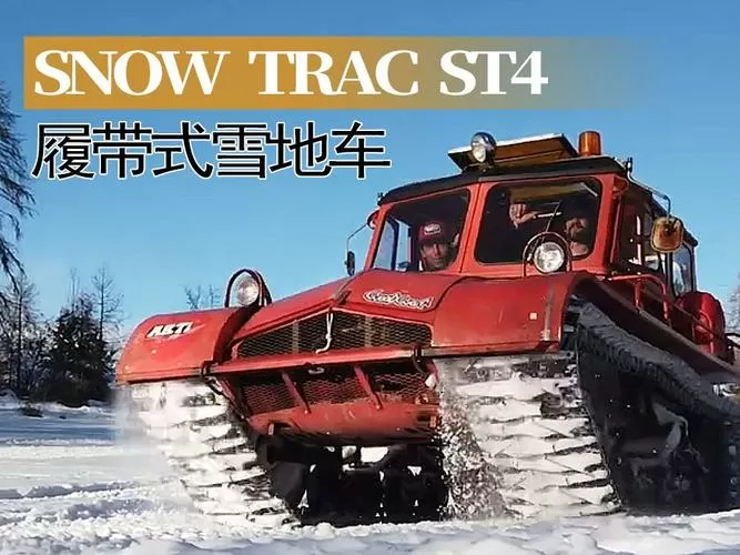 SnowTrac雪地车评测