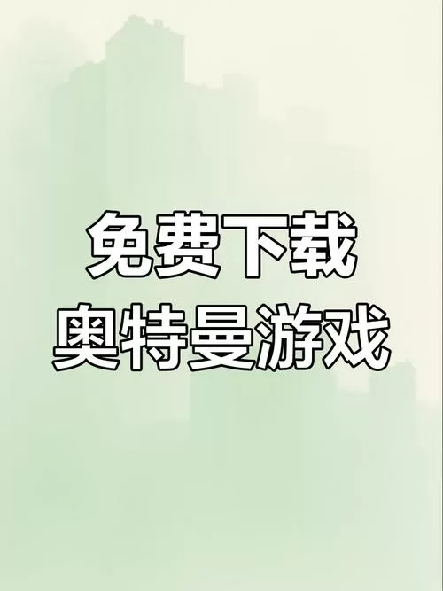 奥特曼格斗3进化下载苹果版