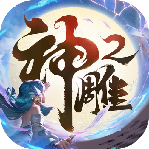 神雕侠侣单机版破解版