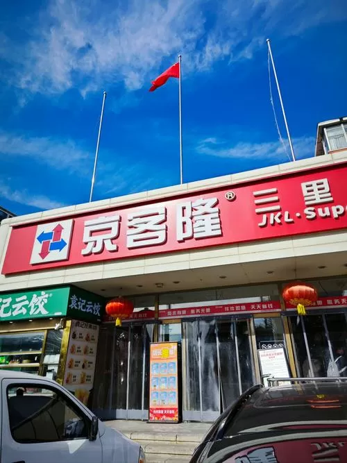 北京京客隆网上超市