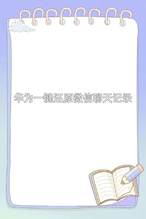 华为一键还原微信记录