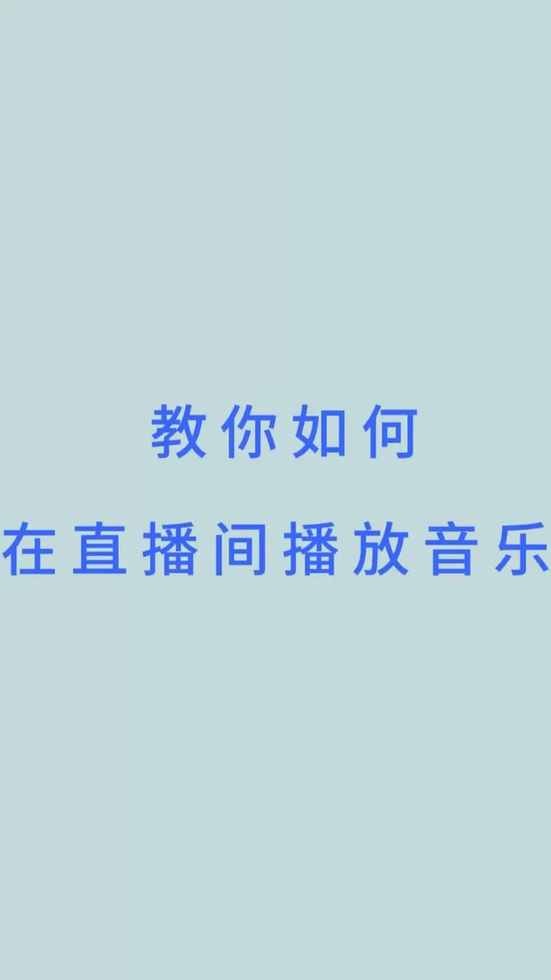 抖音直播间怎么开音乐