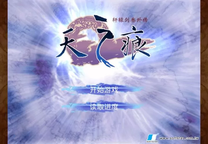 轩辕剑叁外传天之痕破解版