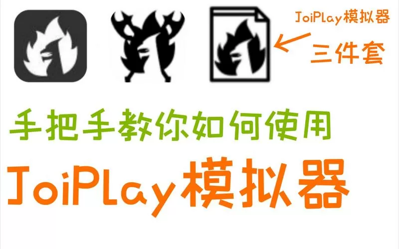 JoiPlay1.20.600版本下载安装
