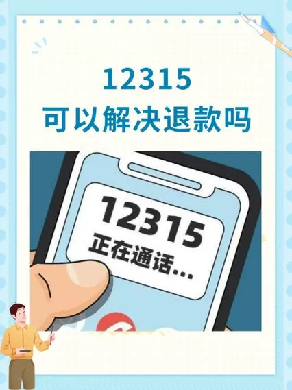 12315可以把和平精英退款吗