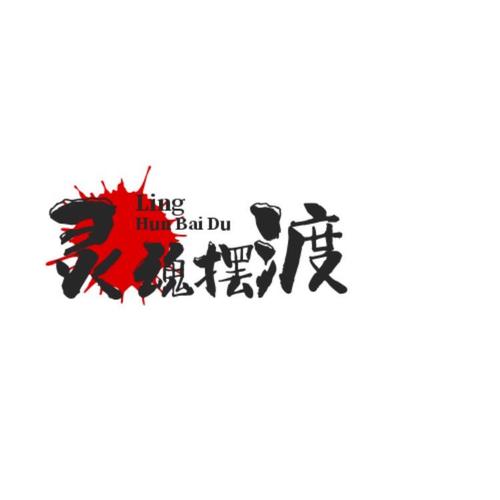 灵魂摆渡人farewell版