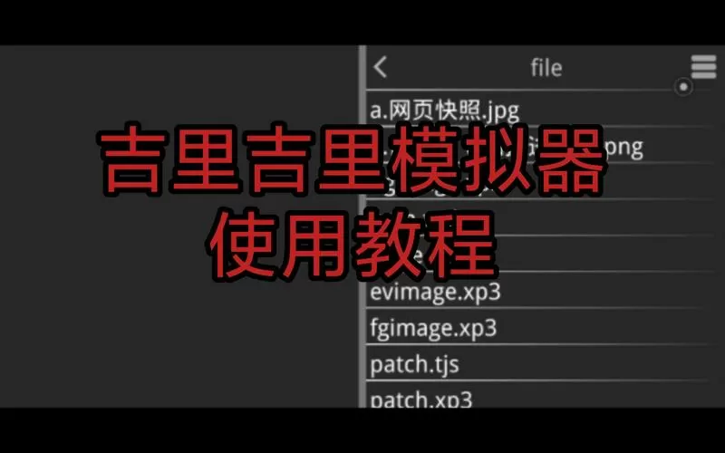手机吉里吉里模拟器怎么用