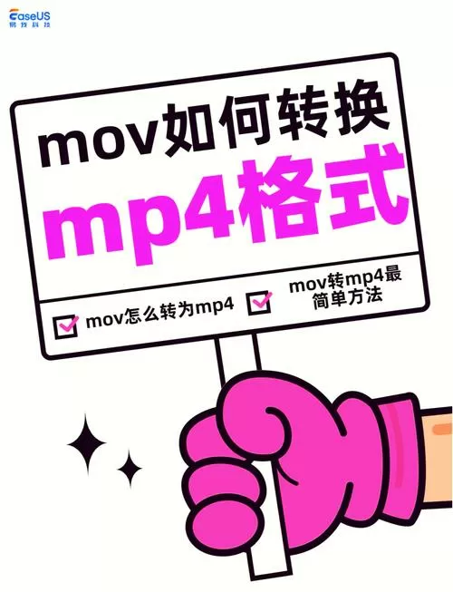mov转换mp4格式