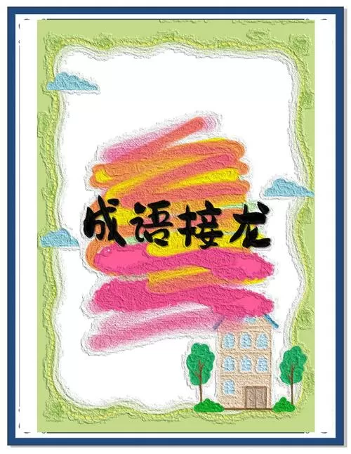 成语接龙破解版