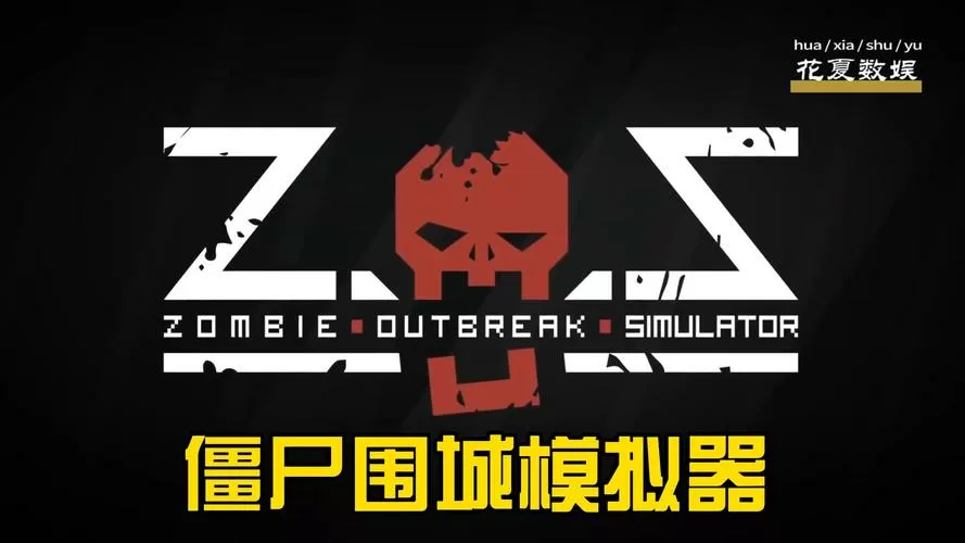 丧尸围城模拟器中文破解