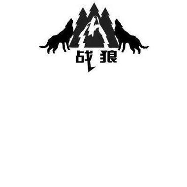 战狼威哥效果怎么样