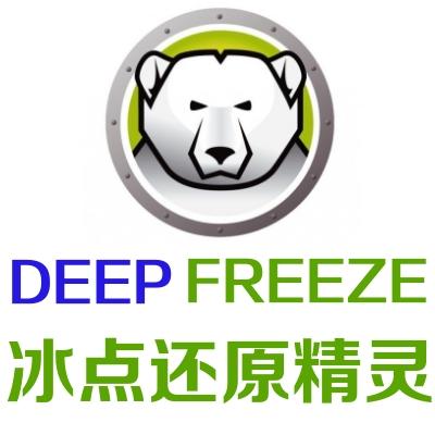 冰点还原精灵通用密码