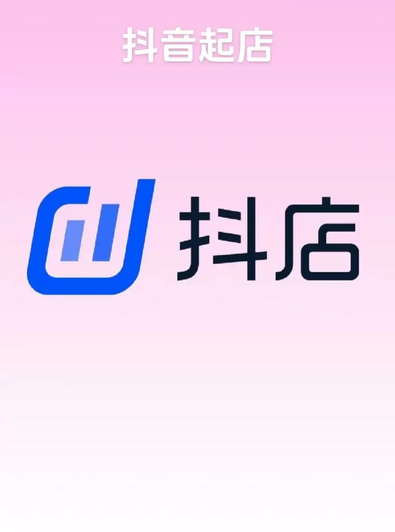 抖音小店入驻官网入口截图