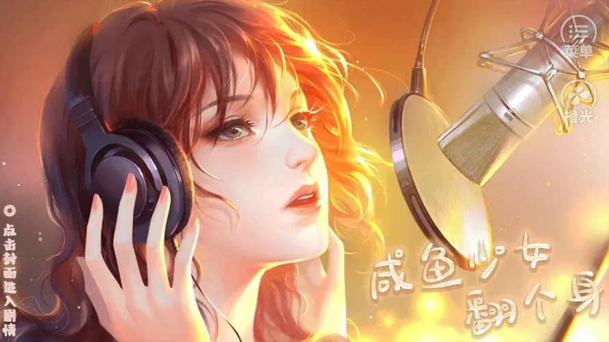 咸鱼少女翻个身2023破解版