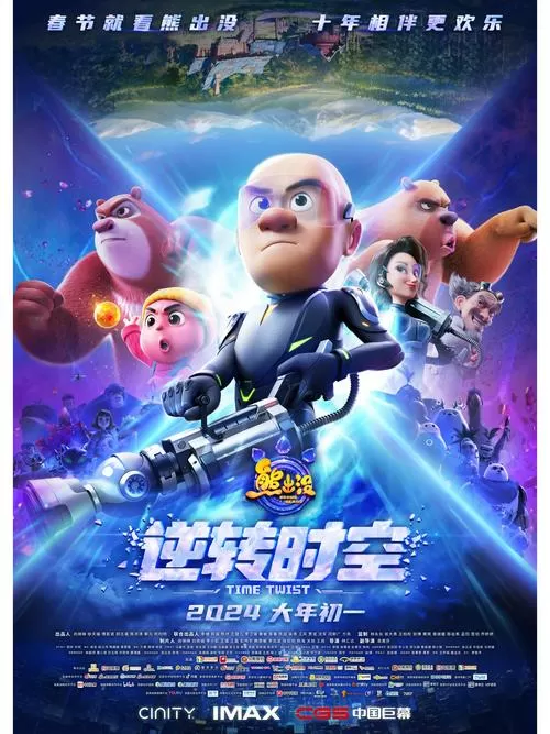 熊出没之逆转时空免费观看完整版