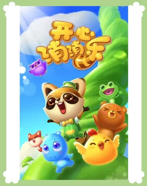 《萌宠开心消除》官方下载