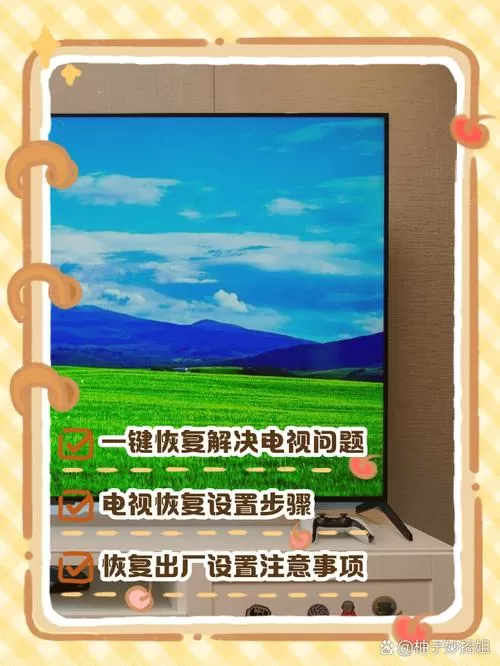 电视还原出厂设置会怎样